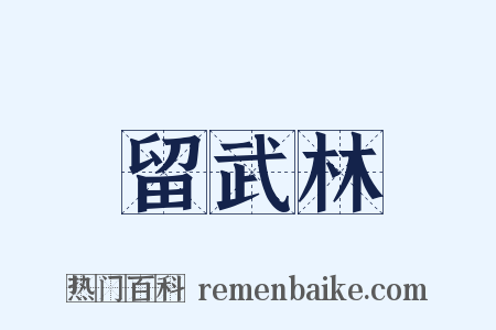 留武林是什么意思的图片